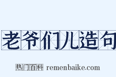 老爷们儿造句是什么意思的图片